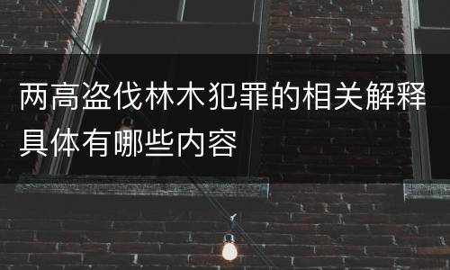 两高盗伐林木犯罪的相关解释具体有哪些内容