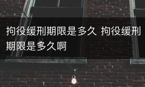 拘役缓刑期限是多久 拘役缓刑期限是多久啊
