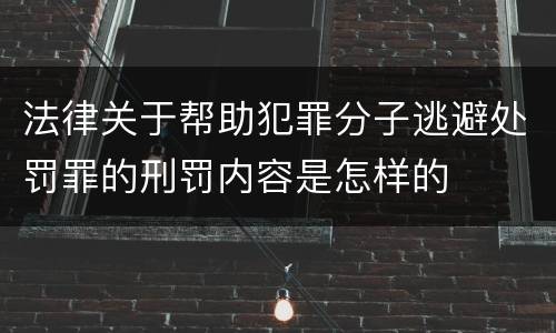 法律关于帮助犯罪分子逃避处罚罪的刑罚内容是怎样的
