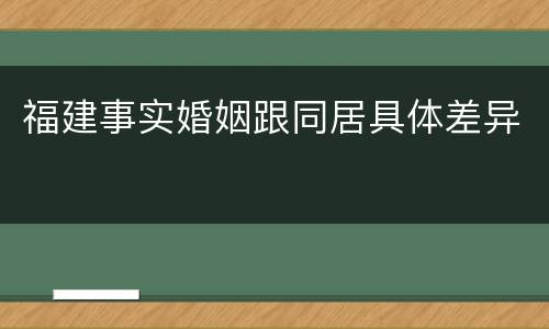 福建事实婚姻跟同居具体差异