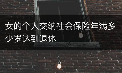 女的个人交纳社会保险年满多少岁达到退休