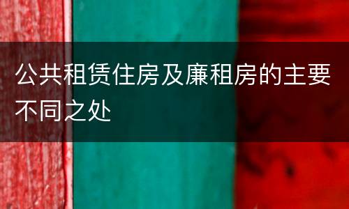 公共租赁住房及廉租房的主要不同之处