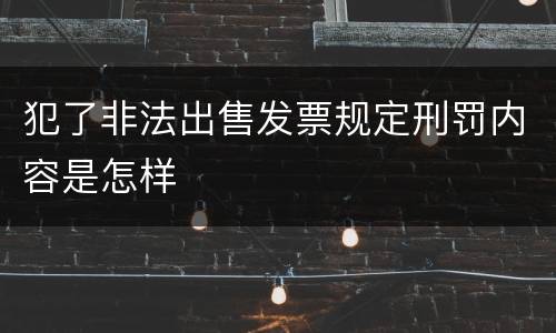 犯了非法出售发票规定刑罚内容是怎样