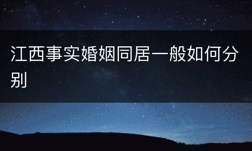 江西事实婚姻同居一般如何分别