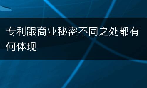 专利跟商业秘密不同之处都有何体现