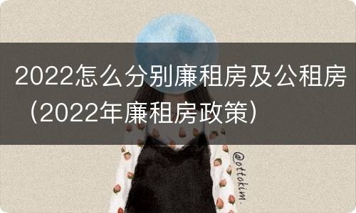 2022怎么分别廉租房及公租房（2022年廉租房政策）