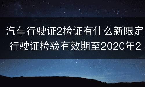 汽车行驶证2检证有什么新限定 行驶证检验有效期至2020年2月啥意思