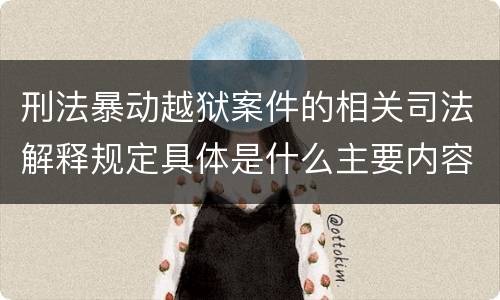 刑法暴动越狱案件的相关司法解释规定具体是什么主要内容