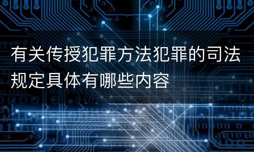 有关传授犯罪方法犯罪的司法规定具体有哪些内容