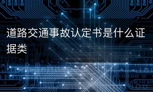 道路交通事故认定书是什么证据类