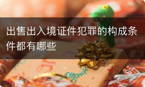 出售出入境证件犯罪的构成条件都有哪些