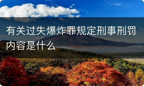 有关过失爆炸罪规定刑事刑罚内容是什么