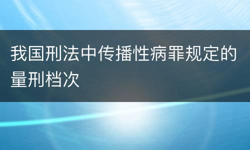 我国刑法中传播性病罪规定的量刑档次