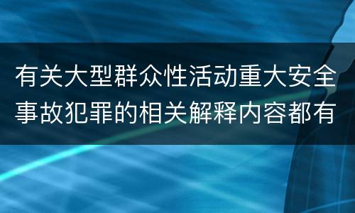 有关大型群众性活动重大安全事故犯罪的相关解释内容都有哪些