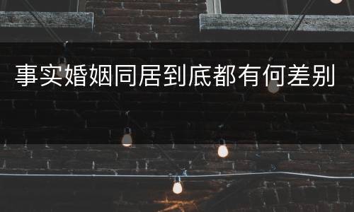 事实婚姻同居到底都有何差别