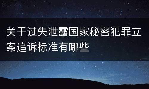 关于过失泄露国家秘密犯罪立案追诉标准有哪些