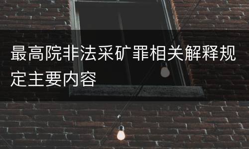最高院非法采矿罪相关解释规定主要内容