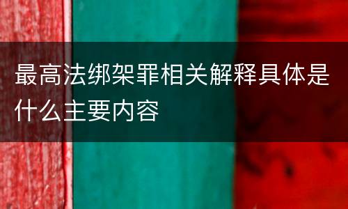 最高法绑架罪相关解释具体是什么主要内容