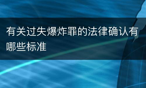 有关过失爆炸罪的法律确认有哪些标准