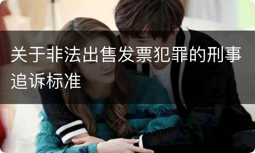 关于非法出售发票犯罪的刑事追诉标准