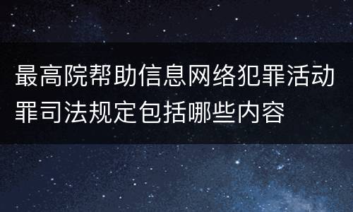 最高院帮助信息网络犯罪活动罪司法规定包括哪些内容
