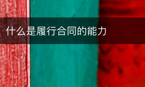 什么是履行合同的能力
