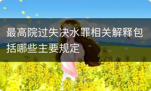 最高院过失决水罪相关解释包括哪些主要规定