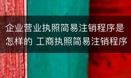 企业营业执照简易注销程序是怎样的 工商执照简易注销程序