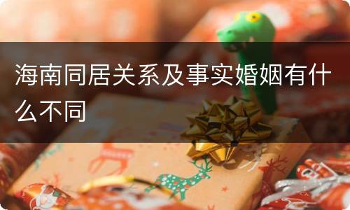 海南同居关系及事实婚姻有什么不同