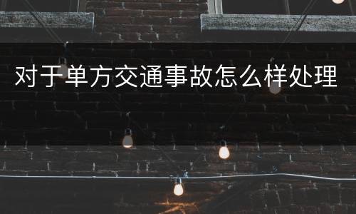 对于单方交通事故怎么样处理