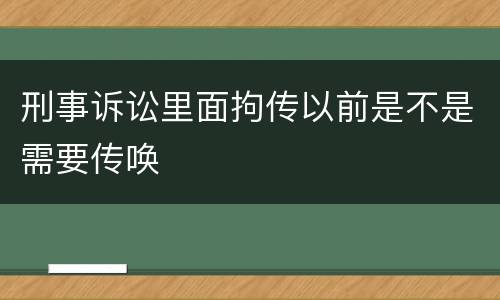 刑事诉讼里面拘传以前是不是需要传唤