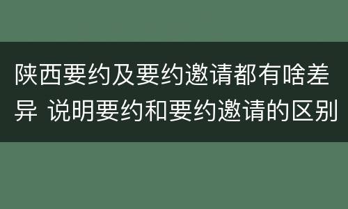陕西要约及要约邀请都有啥差异 说明要约和要约邀请的区别