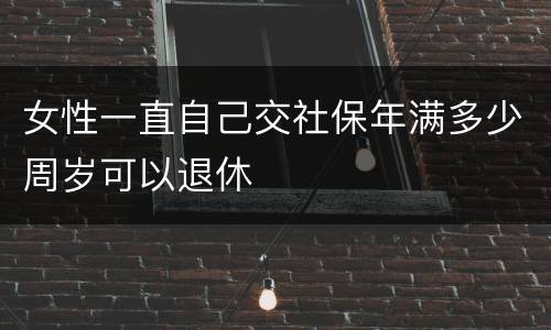 女性一直自己交社保年满多少周岁可以退休