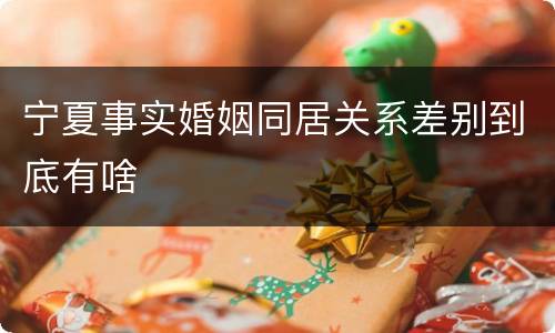 宁夏事实婚姻同居关系差别到底有啥
