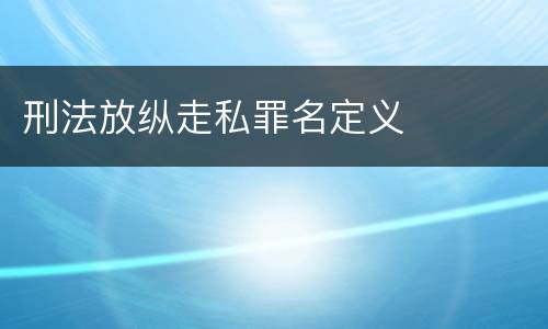 刑法放纵走私罪名定义