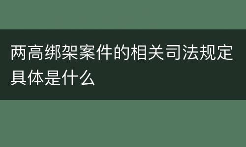 两高绑架案件的相关司法规定具体是什么