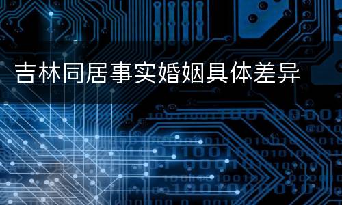 吉林同居事实婚姻具体差异