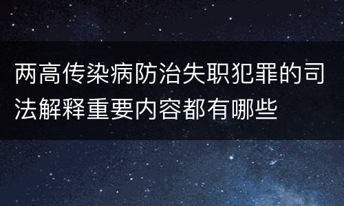 两高传染病防治失职犯罪的司法解释重要内容都有哪些