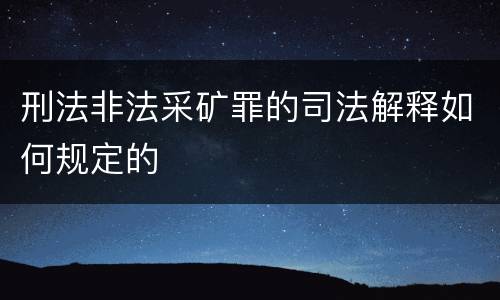刑法非法采矿罪的司法解释如何规定的