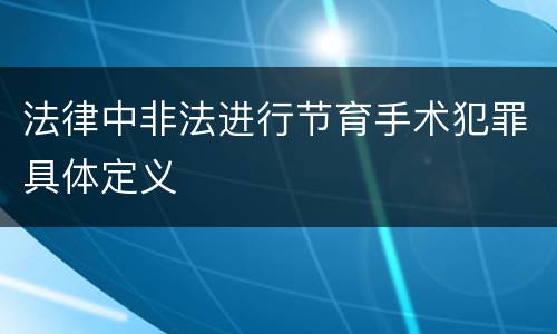法律中非法进行节育手术犯罪具体定义
