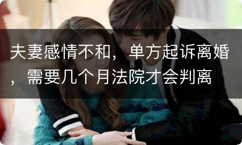 夫妻感情不和，单方起诉离婚，需要几个月法院才会判离