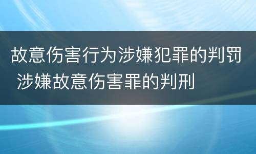 故意伤害行为涉嫌犯罪的判罚 涉嫌故意伤害罪的判刑
