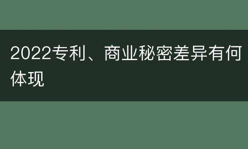 2022专利、商业秘密差异有何体现