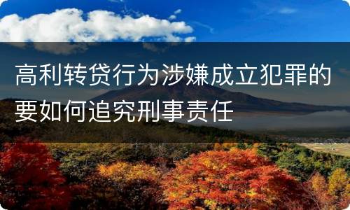 高利转贷行为涉嫌成立犯罪的要如何追究刑事责任