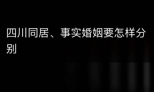 四川同居、事实婚姻要怎样分别