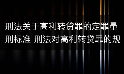 刑法关于高利转贷罪的定罪量刑标准 刑法对高利转贷罪的规定