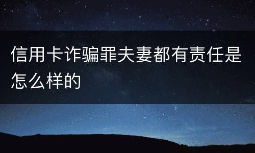 信用卡诈骗罪夫妻都有责任是怎么样的