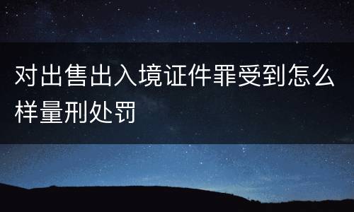 对出售出入境证件罪受到怎么样量刑处罚