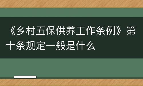 《乡村五保供养工作条例》第十条规定一般是什么