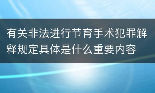 有关非法进行节育手术犯罪解释规定具体是什么重要内容